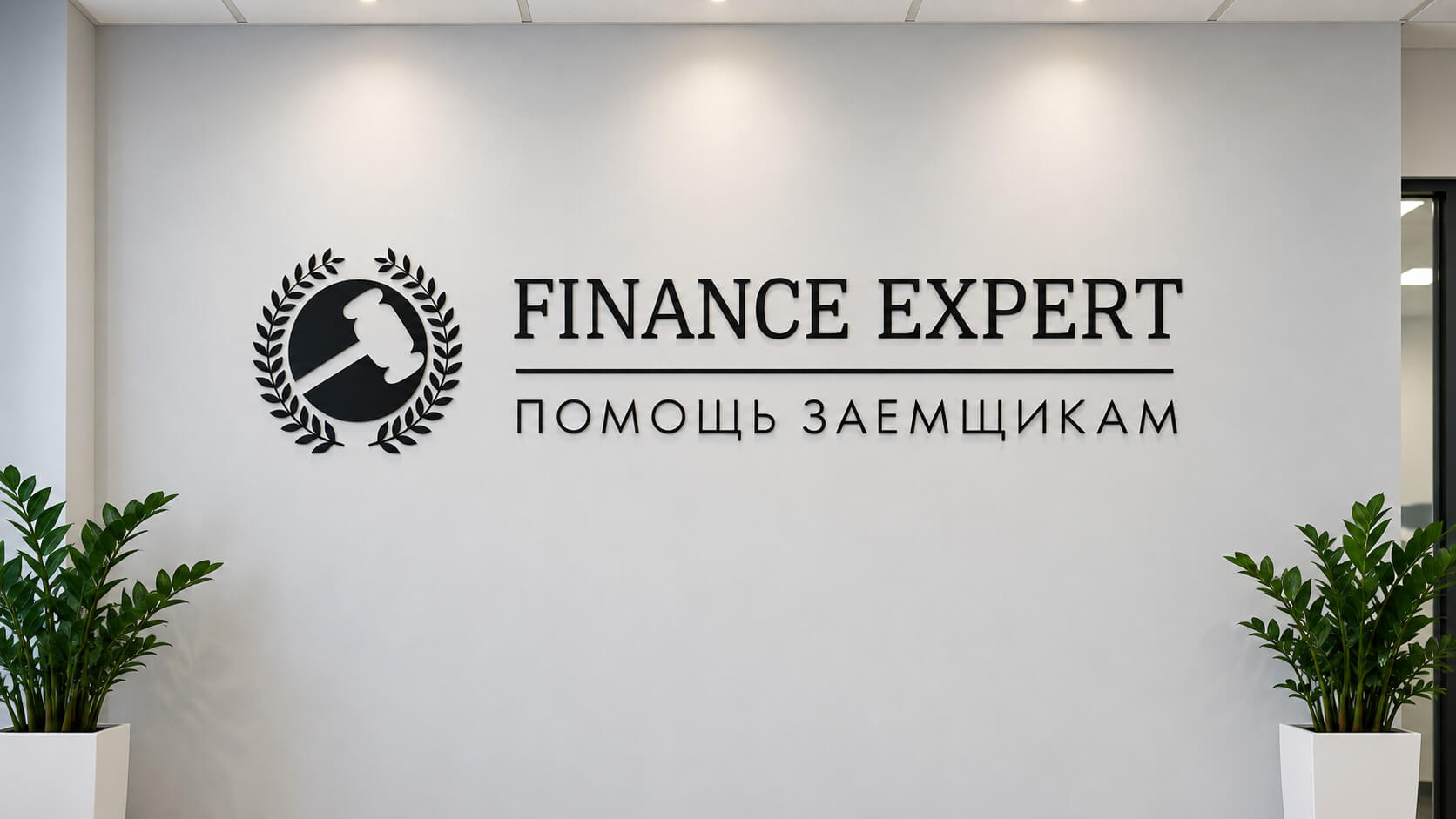 Объёмный логотип Finance Expert на стене офиса