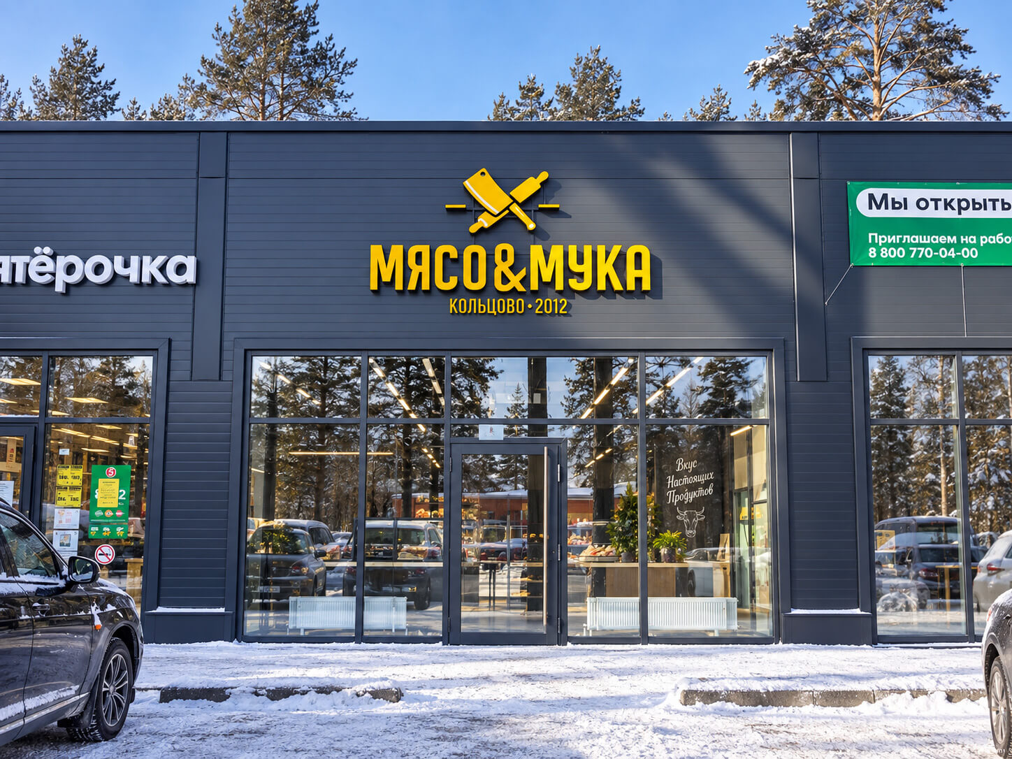 Вывеска магазина «Мясо & Мука» на фасаде