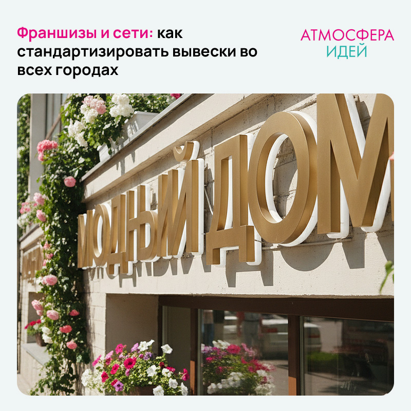 Франшизы и сети: как стандартизировать вывески во всех городах
