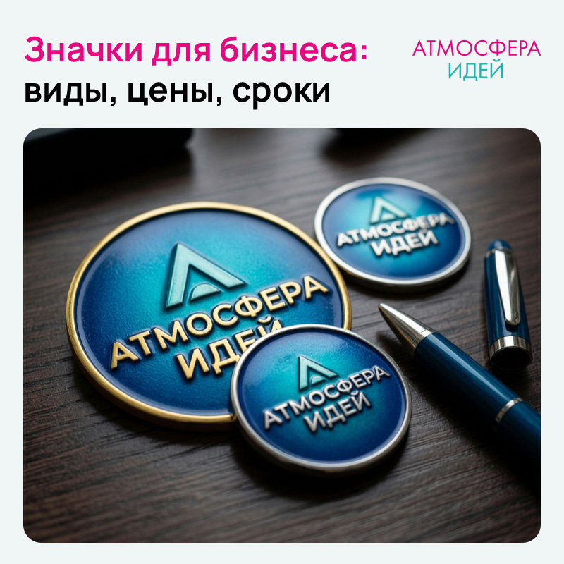 Значки на заказ: виды, цены, сроки в Горно-Алтайске