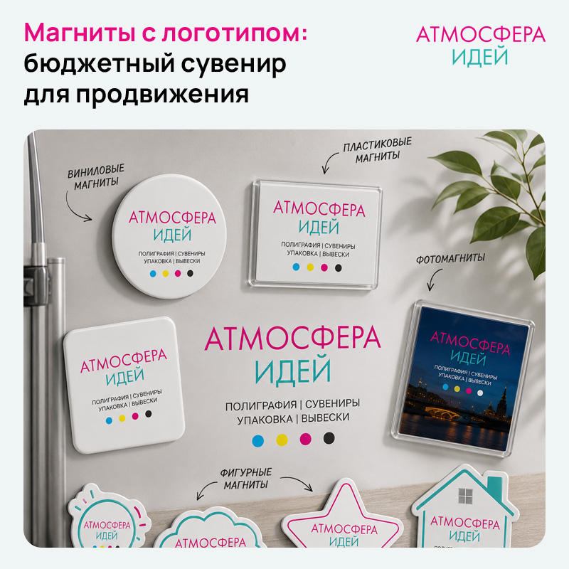 Магниты с логотипом: бюджетный сувенир для продвижения в Горно-Алтайске